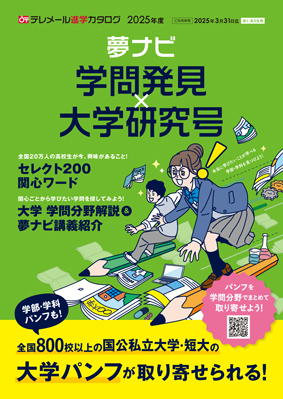 夢ナビ
学問発見×大学研究号