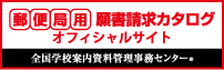 郵便局用願書請求ｶﾀﾛｸﾞ(国公私立大学･短期大学及び通信教育課程･大学校 募集要項(願書)請求申込書)