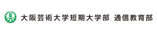 大阪芸術大学短期大学部 通信教育部 資料請求