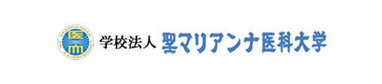聖マリアンナ医科大学 資料請求