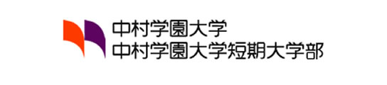 中村学園大学 中村学園大学短期大学部 資料請求ページ