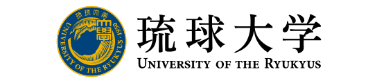 琉球大学 資料請求