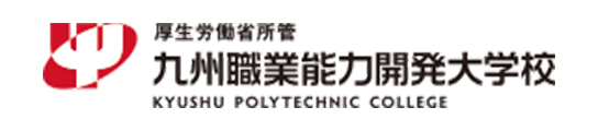 九州職業能力開発大学校 資料請求