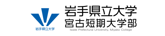 岩手県立大学宮古短期大学部 資料請求