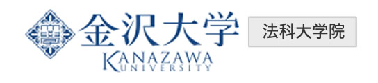 金沢大学 法科大学院 資料請求
