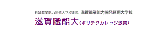 滋賀職業能力開発短期大学校 資料請求