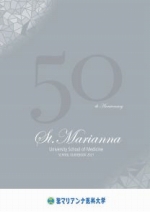 聖マリアンナ医科大学 資料請求