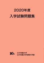 女子栄養大学 女子栄養大学短期大学部 資料請求