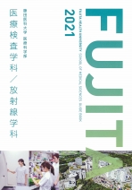 藤田医科大学 資料請求