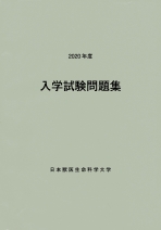 日本獣医生命科学大学 資料請求