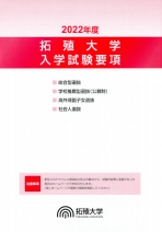 拓殖大学 資料請求