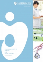 九州看護福祉大学 資料請求