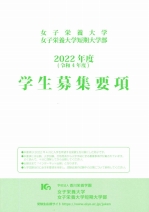 女子栄養大学 女子栄養大学短期大学部 資料請求