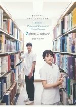 茨城県立医療大学 資料請求