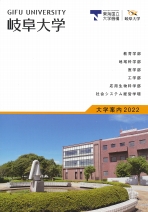 岐阜大学 資料請求