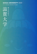 滋賀大学 資料請求