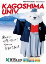 鹿児島大学 資料請求