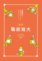 新潟職業能力開発短期大学校 資料請求