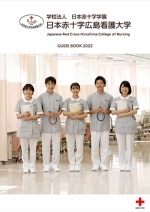 日本赤十字広島看護大学 資料請求ページ