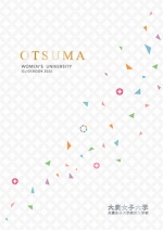 大妻女子大学 資料請求