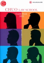 中央大学 法科大学院 資料請求