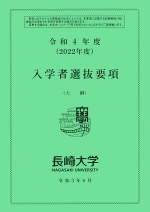 長崎大学 資料請求