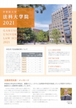 学習院大学 資料請求