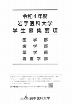 岩手医科大学 資料請求