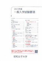 昭和女子大学 資料請求