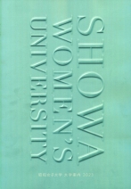 昭和女子大学 資料請求