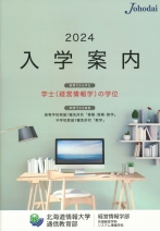 北海道情報大学 通信教育部 資料請求