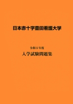 日本赤十字豊田看護大学 資料請求