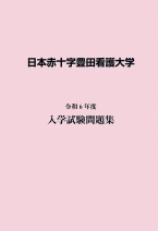 日本赤十字豊田看護大学 資料請求