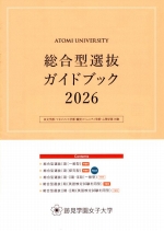 跡見学園女子大学 資料請求