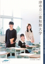 津市立三重短期大学 資料請求